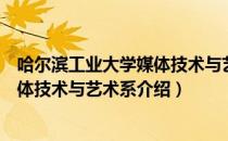 哈尔滨工业大学媒体技术与艺术系（关于哈尔滨工业大学媒体技术与艺术系介绍）