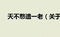 天不憗遗一老（关于天不憗遗一老简介）