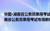 华图·湖南省公务员录用考试专用教材：申论（关于华图·湖南省公务员录用考试专用教材：申论简介）