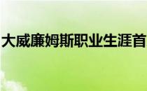 大威廉姆斯职业生涯首次在这项赛事止步首轮