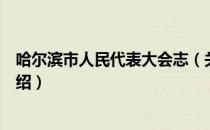 哈尔滨市人民代表大会志（关于哈尔滨市人民代表大会志介绍）