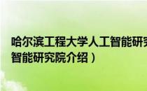 哈尔滨工程大学人工智能研究院（关于哈尔滨工程大学人工智能研究院介绍）