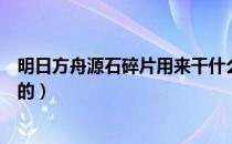 明日方舟源石碎片用来干什么（明日方舟源石碎片是干什么的）