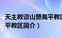 天主教谅山暨高平教区（关于天主教谅山暨高平教区简介）