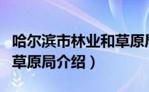 哈尔滨市林业和草原局（关于哈尔滨市林业和草原局介绍）