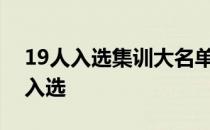 19人入选集训大名单广东女排队长栗垚首次入选