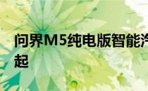 问界M5纯电版智能汽车发布 售价28.86万元起