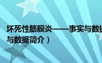 坏死性筋膜炎——事实与数据（关于坏死性筋膜炎——事实与数据简介）