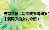 守望幸福：写给我未满周岁的女儿（关于守望幸福：写给我未满周岁的女儿介绍）