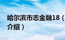 哈尔滨市志金融18（关于哈尔滨市志金融18介绍）