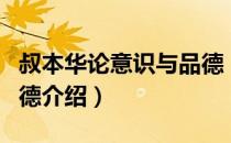 叔本华论意识与品德（关于叔本华论意识与品德介绍）