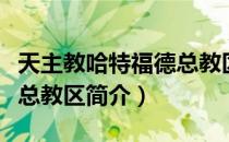 天主教哈特福德总教区（关于天主教哈特福德总教区简介）