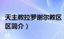 天主教拉罗谢尔教区（关于天主教拉罗谢尔教区简介）