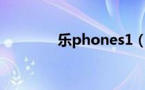 乐phones1（乐phones2）