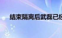 结束隔离后武磊已经参加了海港的合练