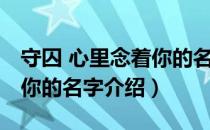 守囚 心里念着你的名字（关于守囚 心里念着你的名字介绍）