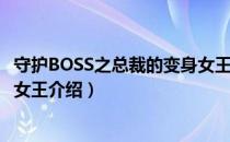 守护BOSS之总裁的变身女王（关于守护BOSS之总裁的变身女王介绍）