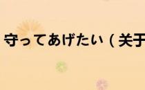 守ってあげたい（关于守ってあげたい介绍）