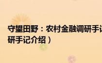 守望田野：农村金融调研手记（关于守望田野：农村金融调研手记介绍）