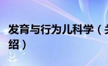 发育与行为儿科学（关于发育与行为儿科学介绍）