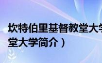 坎特伯里基督教堂大学（关于坎特伯里基督教堂大学简介）