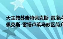 天主教苏奇特佩克斯-雷塔卢莱乌教区（关于天主教苏奇特佩克斯-雷塔卢莱乌教区简介）