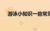 游泳小知识一些常见的损伤情况及预防