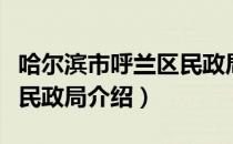 哈尔滨市呼兰区民政局（关于哈尔滨市呼兰区民政局介绍）