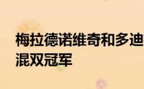 梅拉德诺维奇和多迪格完胜夺得2022年澳网混双冠军