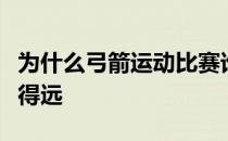 为什么弓箭运动比赛谁射得准而标枪比赛谁掷得远