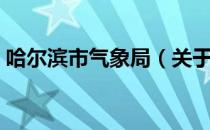 哈尔滨市气象局（关于哈尔滨市气象局介绍）