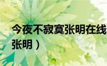 今夜不寂寞张明在线收听2009（今夜不寂寞张明）