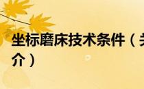 坐标磨床技术条件（关于坐标磨床技术条件简介）