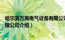 哈尔滨万高电气设备有限公司（关于哈尔滨万高电气设备有限公司介绍）