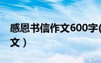 感恩书信作文600字(白衣天使)（感恩书信作文）