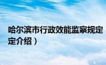 哈尔滨市行政效能监察规定（关于哈尔滨市行政效能监察规定介绍）