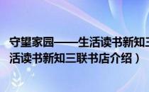 守望家园——生活读书新知三联书店（关于守望家园——生活读书新知三联书店介绍）