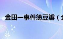 金田一事件簿豆瓣（金田一猫咪之事件簿）