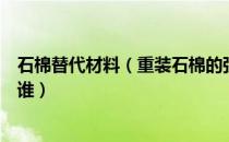 石棉替代材料（重装石棉的强度、泛用性如何上下位替代是谁）