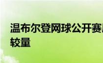 温布尔登网球公开赛展开了男单正赛第8日的较量