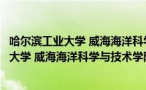 哈尔滨工业大学 威海海洋科学与技术学院（关于哈尔滨工业大学 威海海洋科学与技术学院介绍）