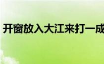 开窗放入大江来打一成语（开窗放入大江来）