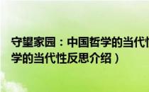 守望家园：中国哲学的当代性反思（关于守望家园：中国哲学的当代性反思介绍）