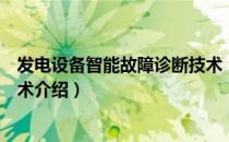 发电设备智能故障诊断技术（关于发电设备智能故障诊断技术介绍）