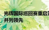 光辉国际巡回赛重启第三站犹他锦标赛的两位并列领先