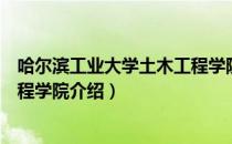 哈尔滨工业大学土木工程学院（关于哈尔滨工业大学土木工程学院介绍）