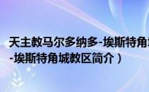 天主教马尔多纳多-埃斯特角城教区（关于天主教马尔多纳多-埃斯特角城教区简介）