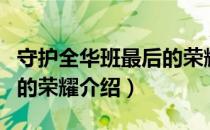 守护全华班最后的荣耀（关于守护全华班最后的荣耀介绍）