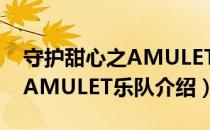 守护甜心之AMULET乐队（关于守护甜心之AMULET乐队介绍）