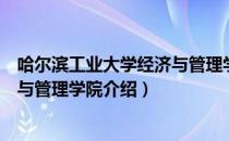 哈尔滨工业大学经济与管理学院（关于哈尔滨工业大学经济与管理学院介绍）